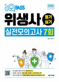 2025 원큐패스 위생사 필기 실기 실전모의고사 7회